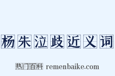 杨朱泣歧近义词是什么意思的图片